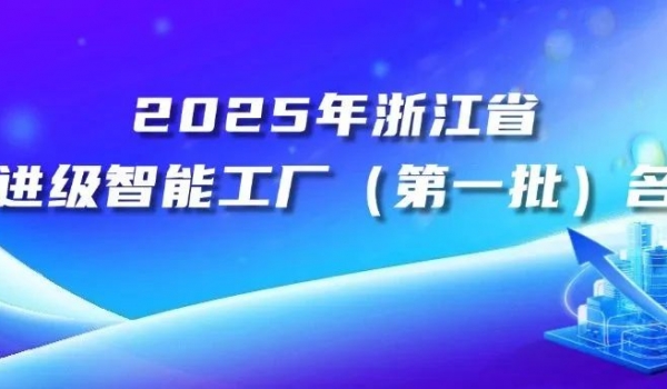 天通高端專(zhuān)用軟磁材料智能工廠(chǎng)入選2025年浙江省先進(jìn)級(jí)智能工廠(chǎng)（第一批）